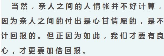 和朋友相处,我们不欠人情账,亲人之间更应该这样.