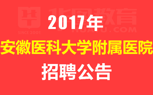 2017安徽医科大学第一附属医院招聘260人报名入口