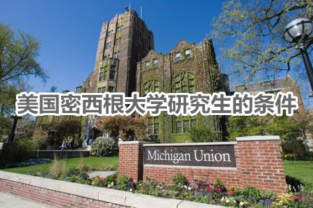 申请美国密西根大学研究生的条件有哪些？