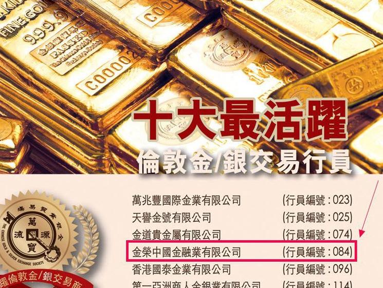 香港金银业贸易场十大最活跃行员名单