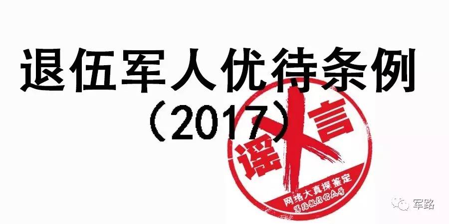 2017退伍军人抚恤优待条例全文