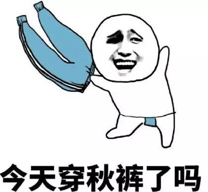 今天,你穿秋裤了吗?