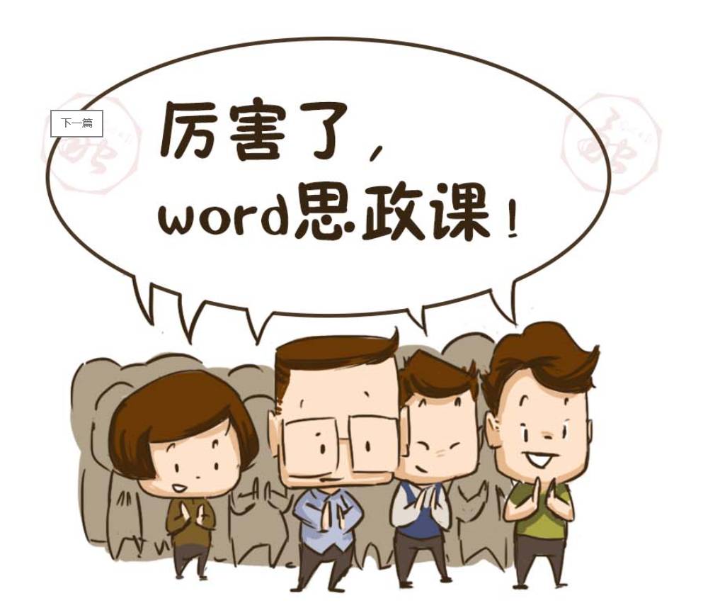 【华农青年说】word思政课,你究竟该不该爱?