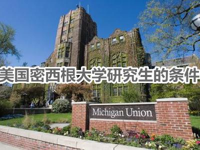 申请美国密西根大学研究生的条件有哪些？