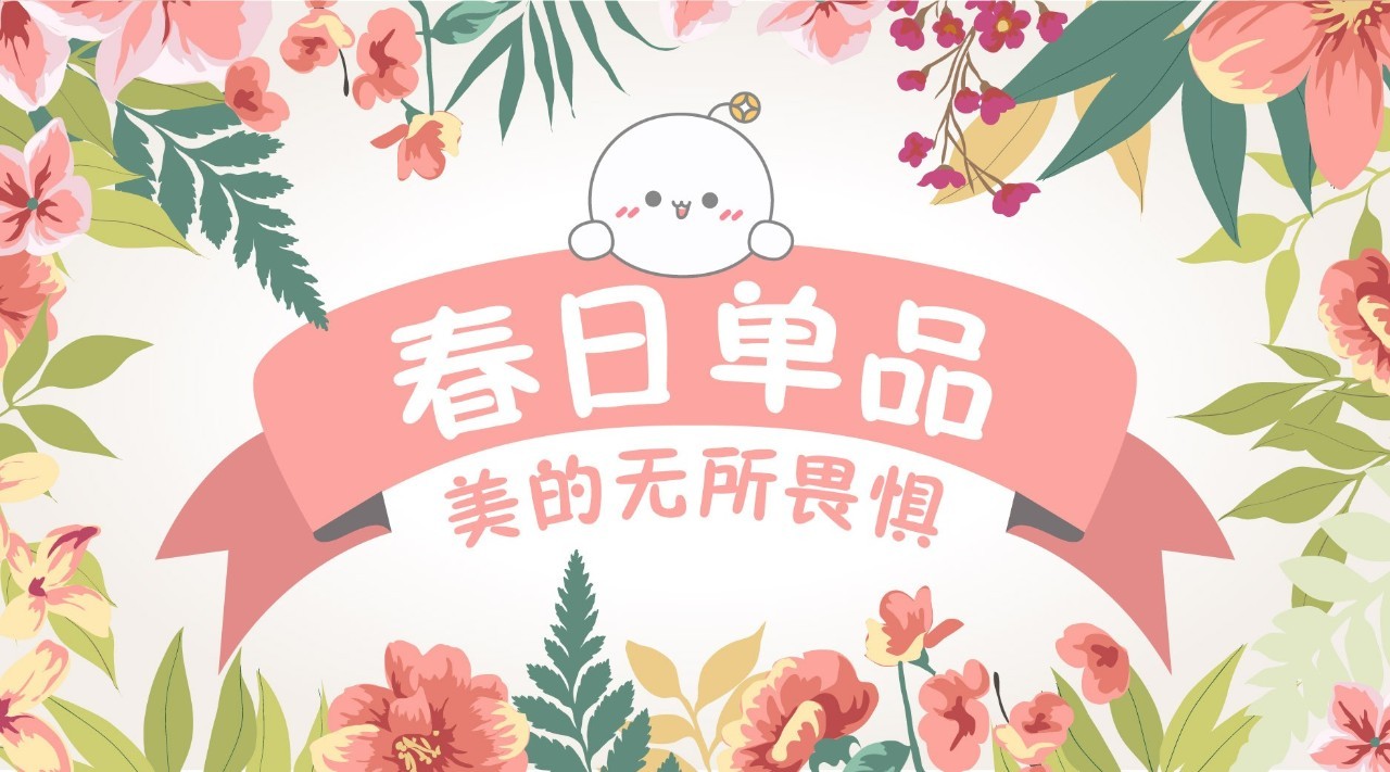 春日美少女 | 有了这些春色单品,桃花滚滚来