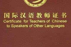 重磅来袭!《国际汉语教师资格证》2017下半年
