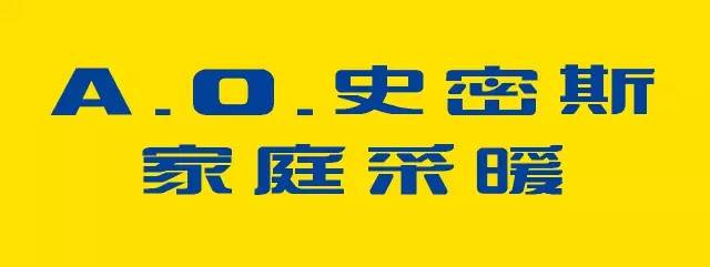 o.史密斯家庭采暖,安心·家庭地板,喜客喜装饰!