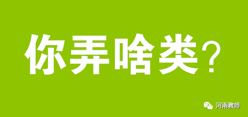 我们河南版的" 你干什么呢"是不是听着更亲切?