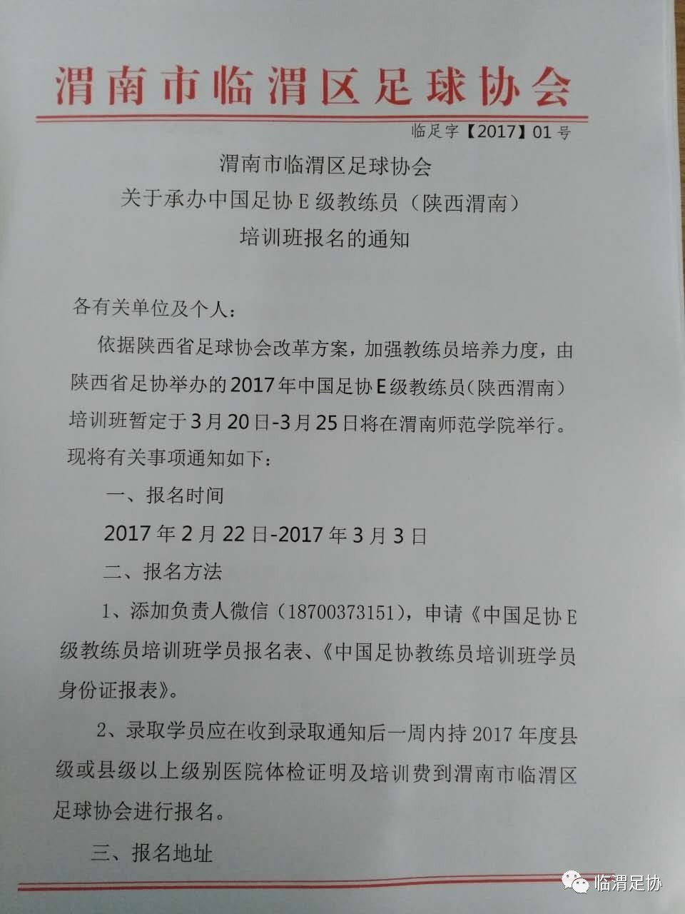 渭南市临渭区足球协会关于承办中国足协E级教