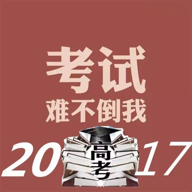 【高考】2017年高考试卷上,有可能出现这些热