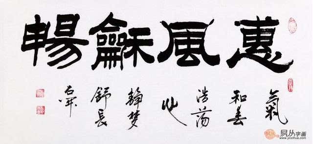 惠风和畅书法作品欣赏 出自五位大师手笔