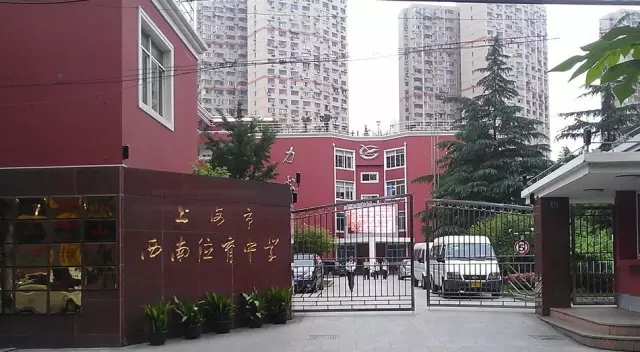 西南位育中学(徐汇民办)西南位育中学是上海高考成绩最好的民办高中