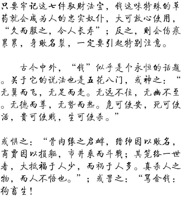 千古奇文《钱本草 全文不足200字,就把钱说透了