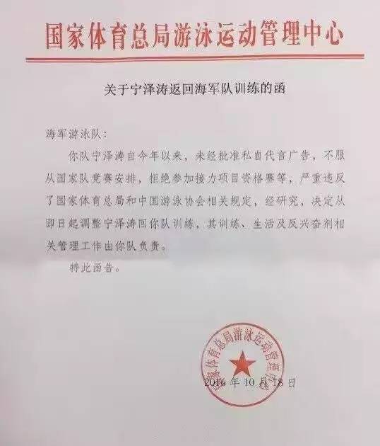 关于宁泽涛返回海军队训练的函网上曝光!