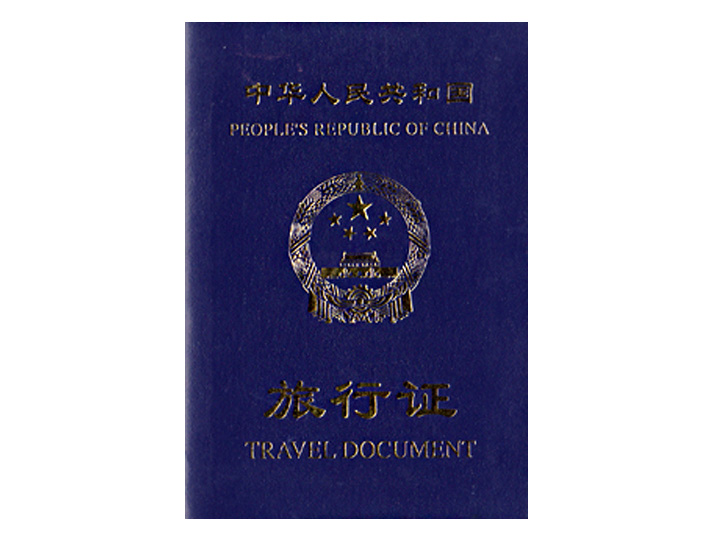 所谓"中华人民共和国旅行证"