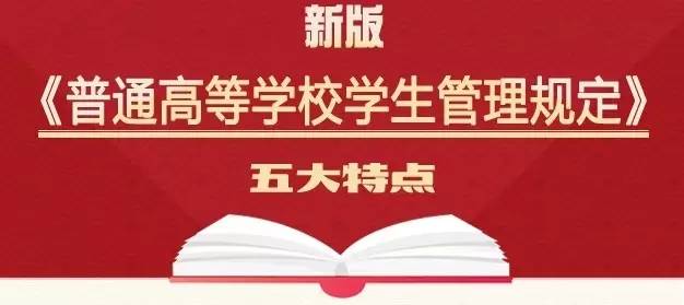 搜狐公众平台 - 解读 | 新版《普通高等学校学生