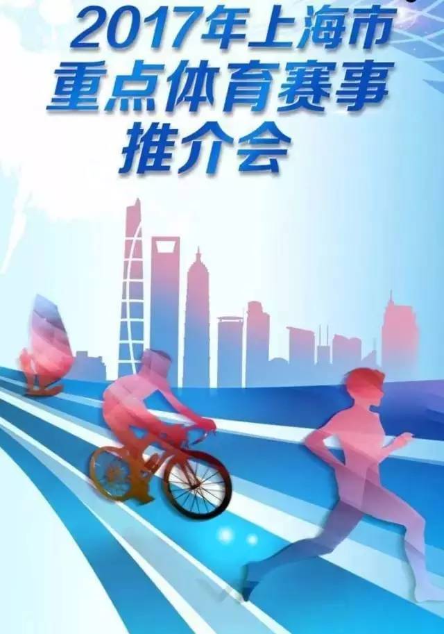 【邀请函】2017年上海重点体育赛事推荐会 等
