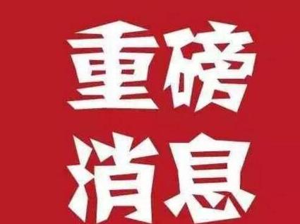 重大消息:闽东电力 清源股份 奇精机械 金隅股份