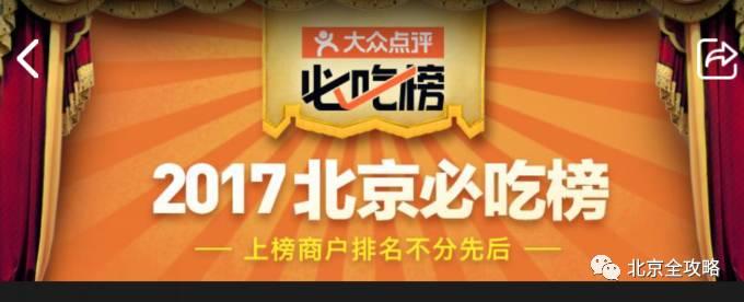 吃货界出大事了！北京这51家餐厅上榜，你去过多少