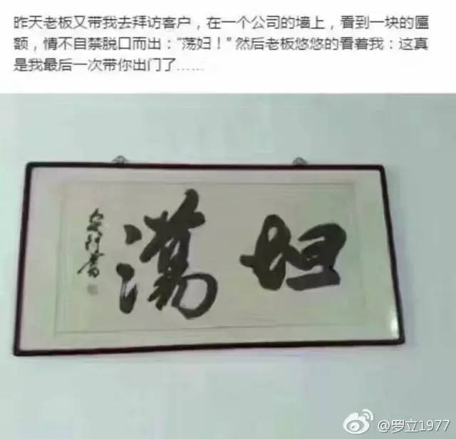 当然,这个可能是一个段子,但不否认,很多人看错了这两个字.