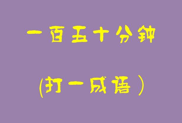 脑筋急转弯猜成语连过5关的人谁敢和你比智商