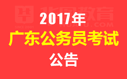 搜狐公众平台 - 2017广州公务员考试招录924人