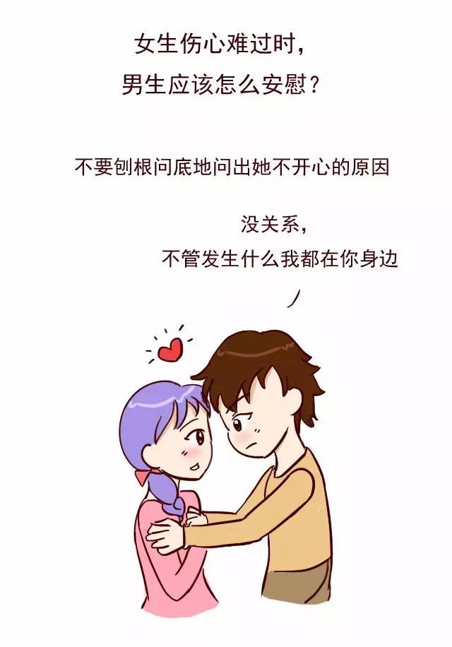 女生伤心难过时,男生应该怎么安慰?