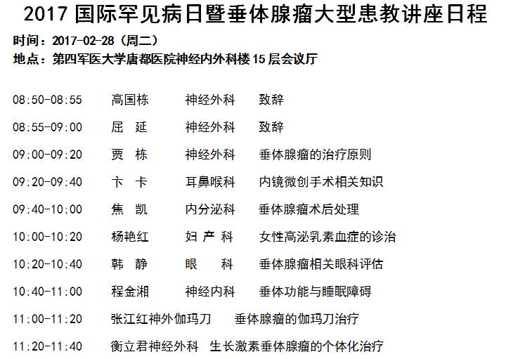 17国际罕见病日暨垂体瘤大型患教讲座科普活动 通知