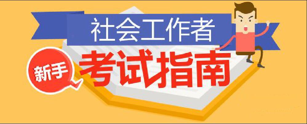 无锡社工证考试报名条件_初级社会工作者报考