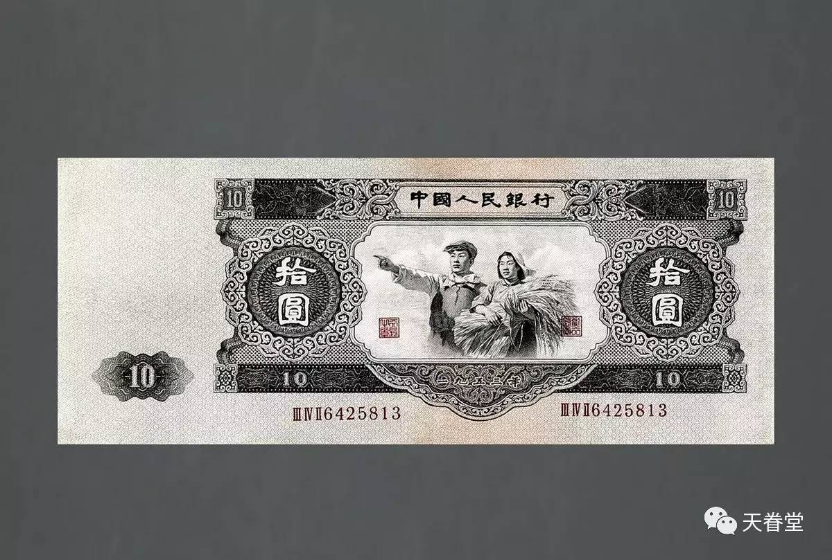 1953年第二版人民币拾圆(大黑拾)2016年西冷126500元