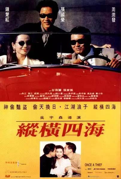 《纵横四海》于1991年上映时叫好又叫座,是神偷类型的经典电影.