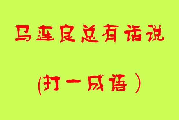 形容人口吃的成语行_成语故事图片(3)