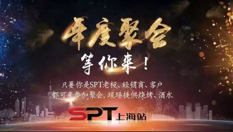 2017首届spt全国车友狂欢夜,等你来!