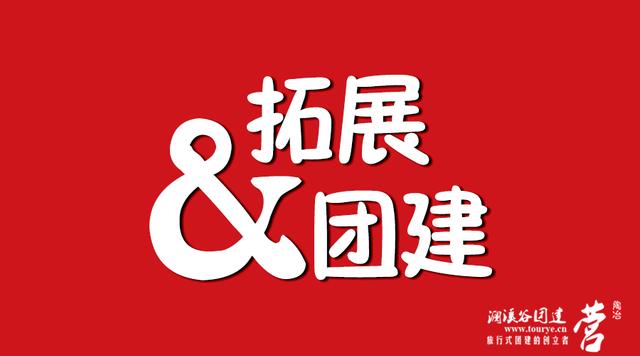 企业员必一运动官网工拓展训练的现状及发展趋势(图2)