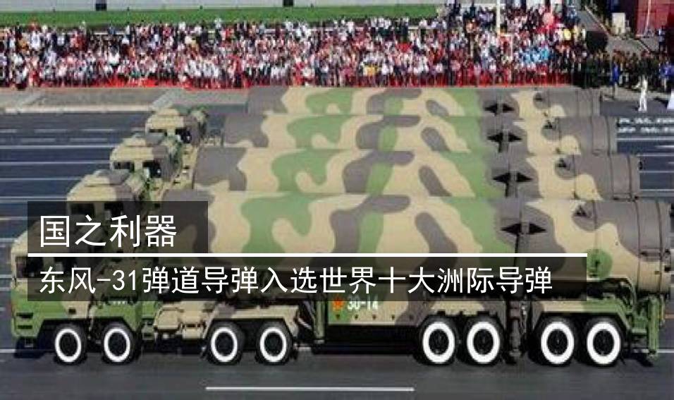 国之利器:东风-31弹道导弹入选世界十大洲际导弹 | 兵器解析