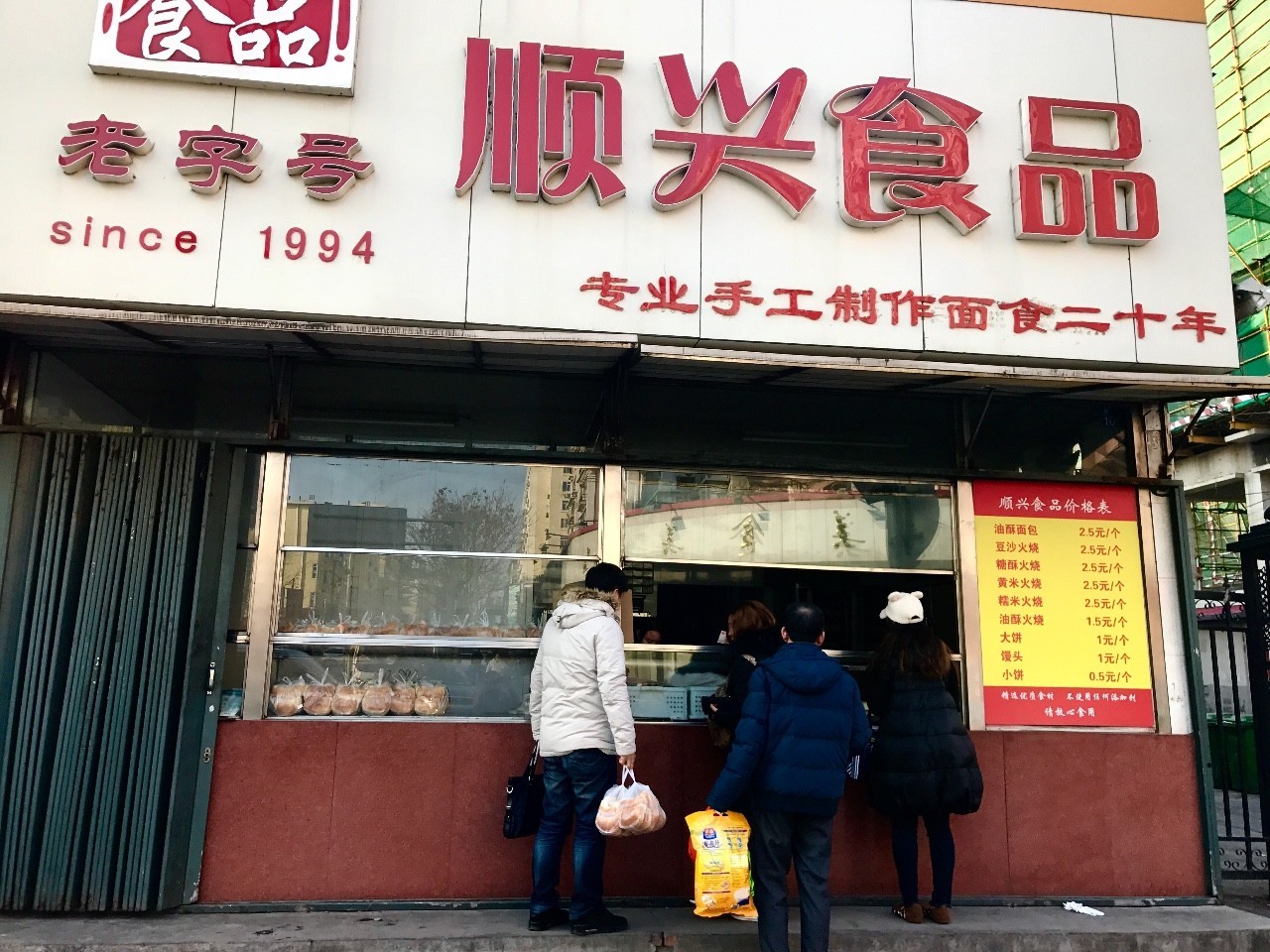 1994年张阿姨所在的国营厂子效益不好顺兴路面包店不知不觉我已经爱它