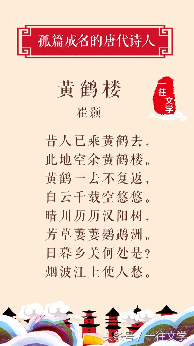 五,崔颢《黄鹤楼》