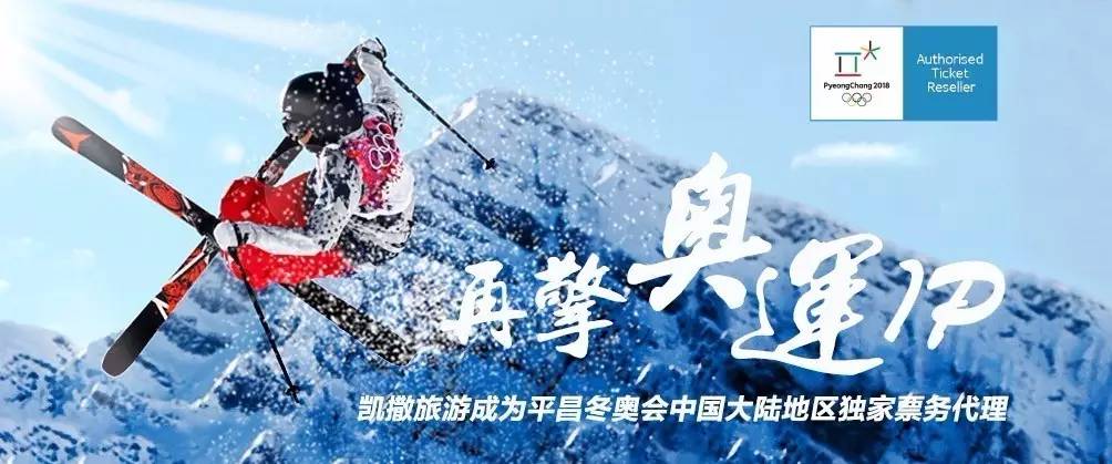 凯撒旅游成为平昌冬奥会中国大陆地区独家票务代理