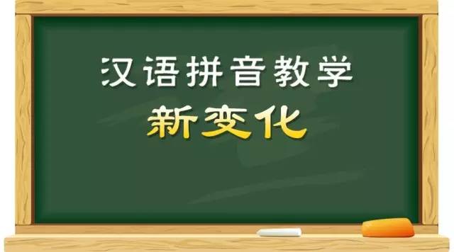 017年秋季开学起,沪小学一年级汉语拼音教学将