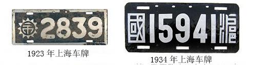 中国从建国到现在虽然只有60余年,但是中国的汽车牌照的历史要比