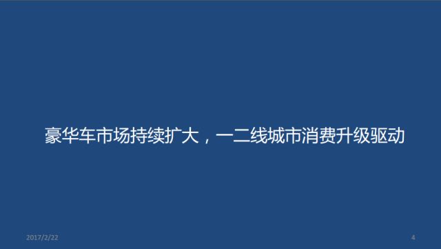 2016年豪华车市场年终回顾与未来展望（语音+PPT）