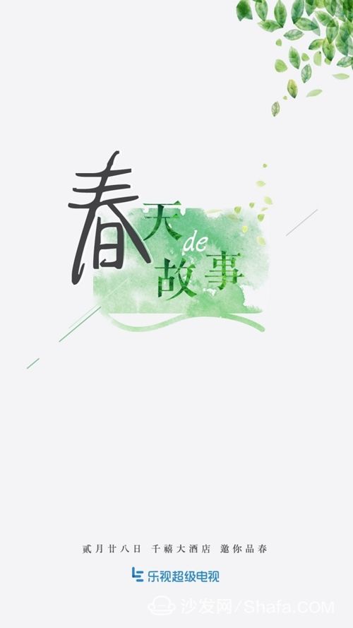 【沙发管家】乐视发布会2月28日在京召开