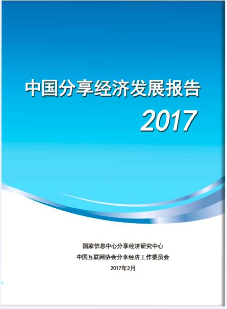 【即将发布】中国分享经济发展报告2017