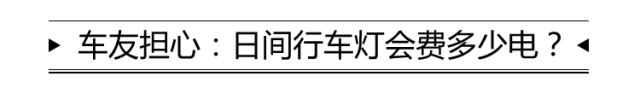 白天亮着日间行车灯有必要吗？费电吗？