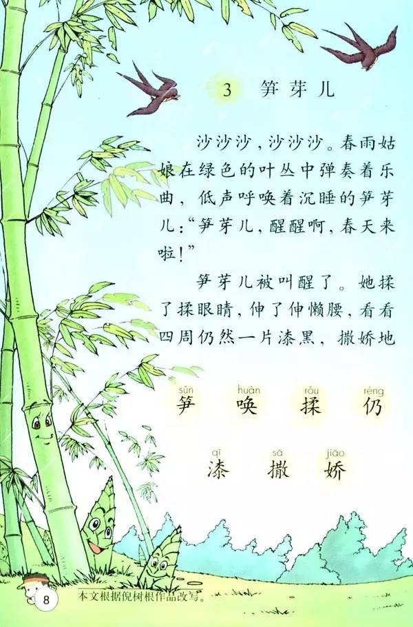 第三课《笋芽儿》朗读mp3 电子书原文(人教版)