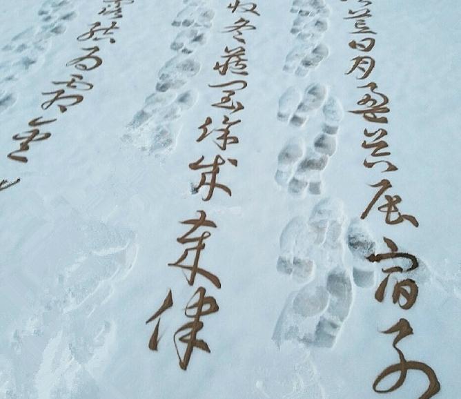 地上写字不稀罕 你见过用沙子在雪上写字么