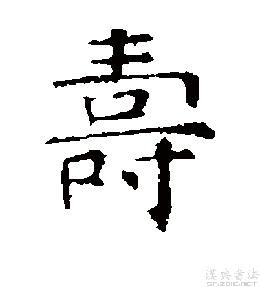 寿字书法