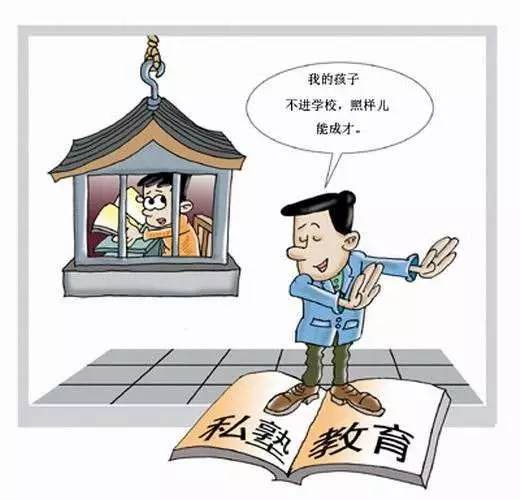 影响:私塾,在家上学或违法,学校教育不可替代