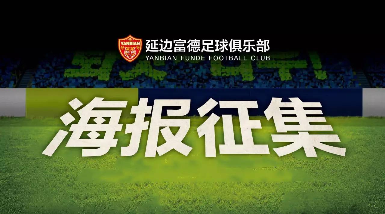 关于延边富德足球俱乐部赛前海报设计征集活动
