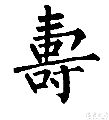 寿字书法